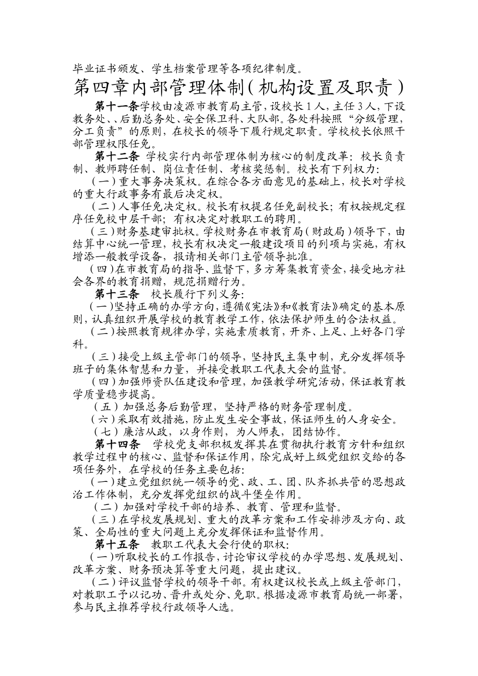 北炉中心小学章程---朝阳教育网_第2页