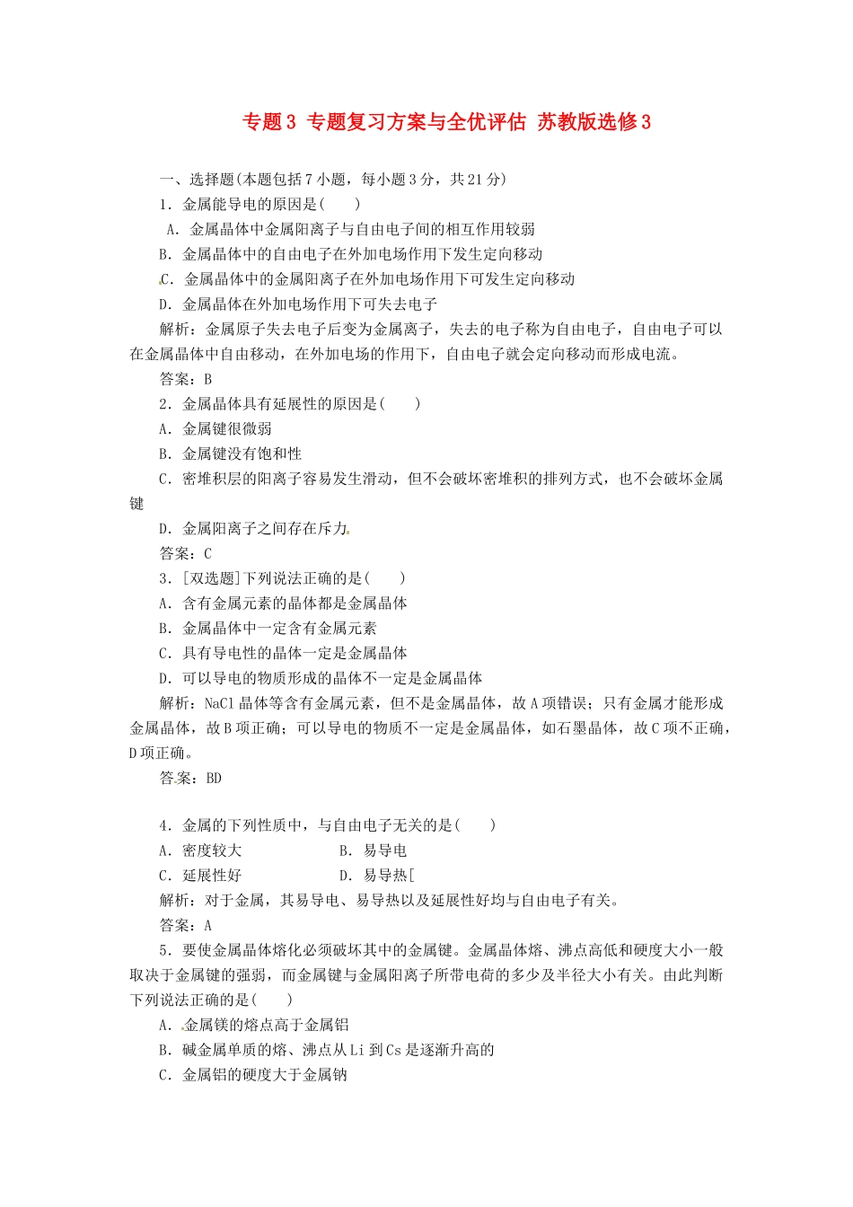 高中化学 专题3 第一单元 课下30分钟演练 苏教版选修3_第1页