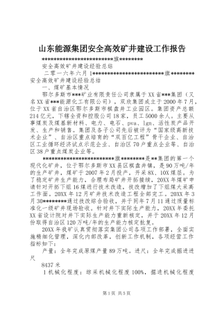 2024年山东能源集团安全高效矿井建设工作报告