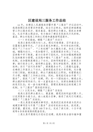 2024年区建设局三服务工作总结
