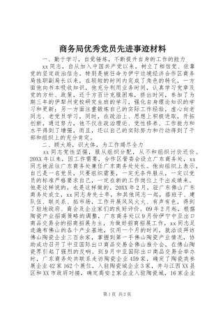 2024年商务局优秀党员先进事迹材料