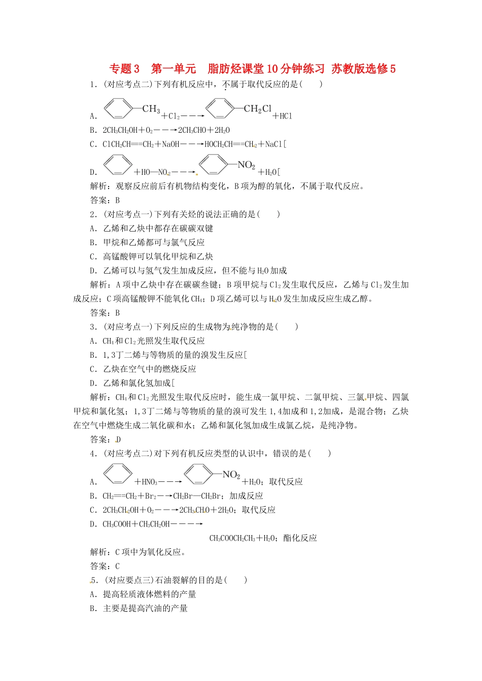 高中化学 专题3 第一单元 脂肪烃课堂10分钟练习 苏教版选修5_第1页