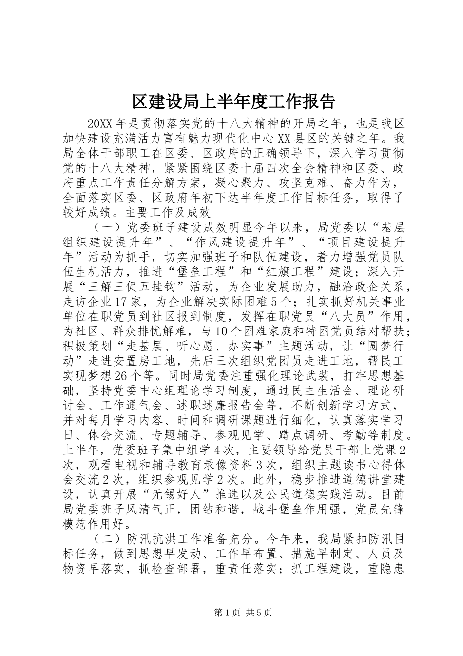 2024年区建设局上半年度工作报告_第1页