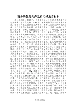 2024年商务局优秀共产党员汇报讲话材料