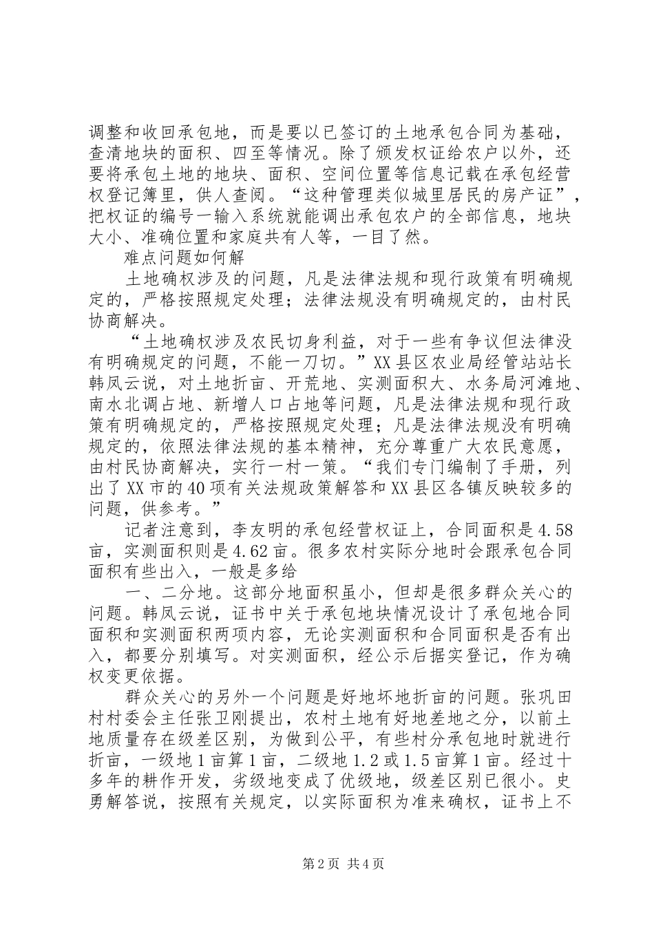 2024年山东农地承包经营权确权登记颁证调查_第2页