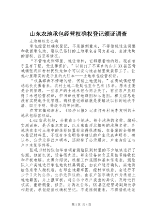 2024年山东农地承包经营权确权登记颁证调查