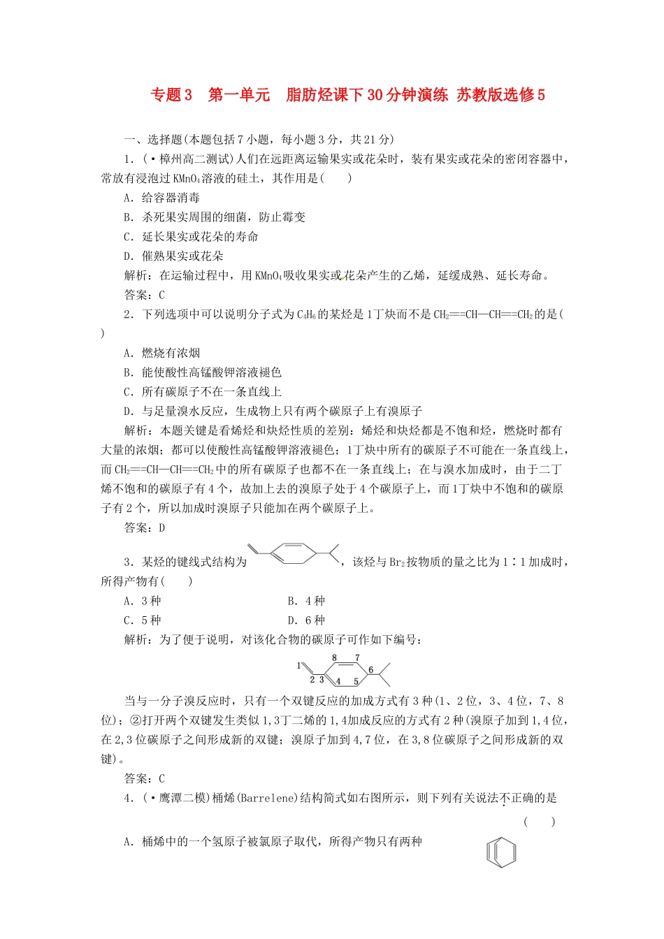 高中化学 专题3 第一单元 脂肪烃课下30分钟演练 苏教版选修5_第1页