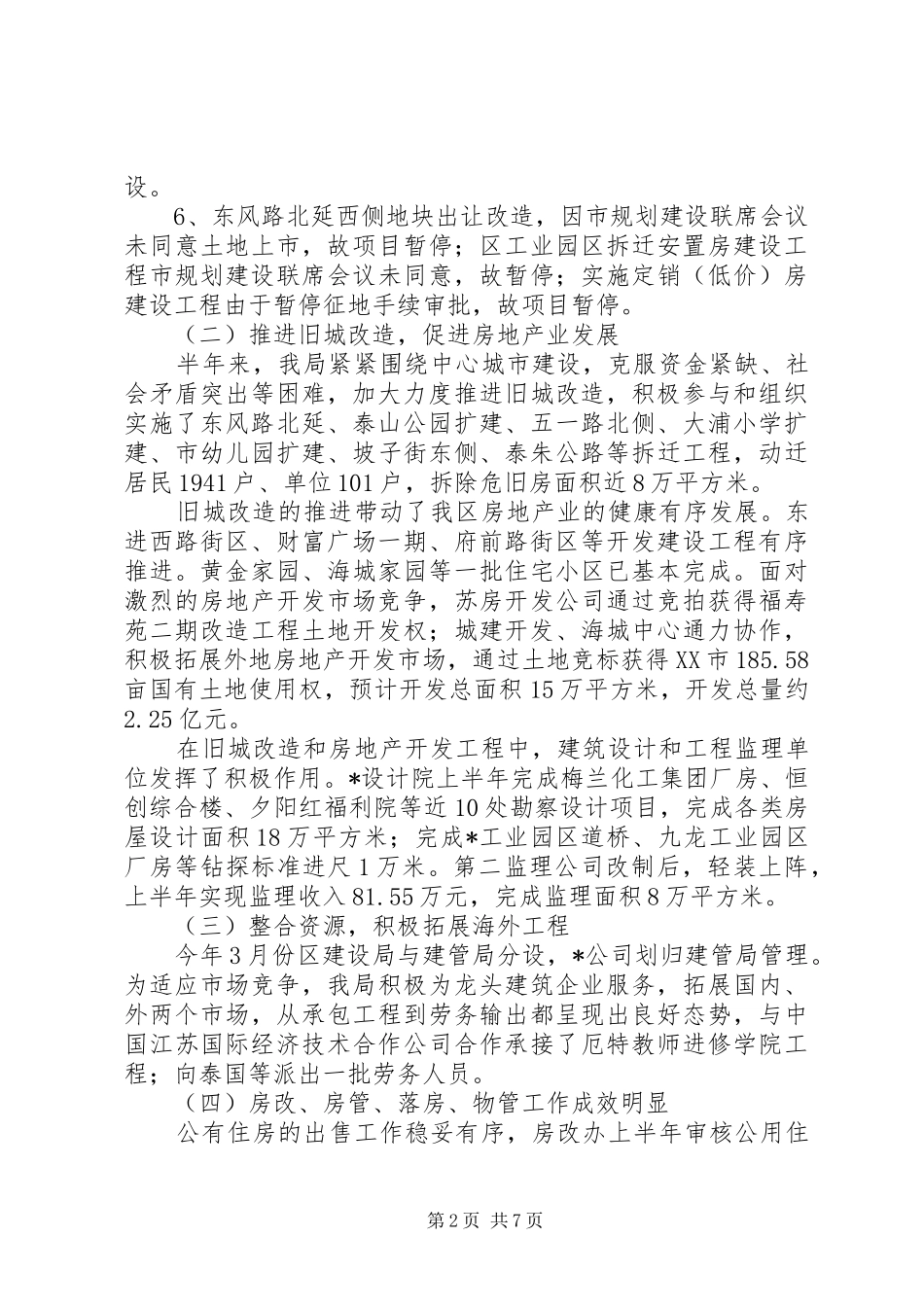 2024年区建设局上半年工作总结及下半年计划_第2页