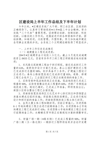 2024年区建设局上半年工作总结及下半年计划