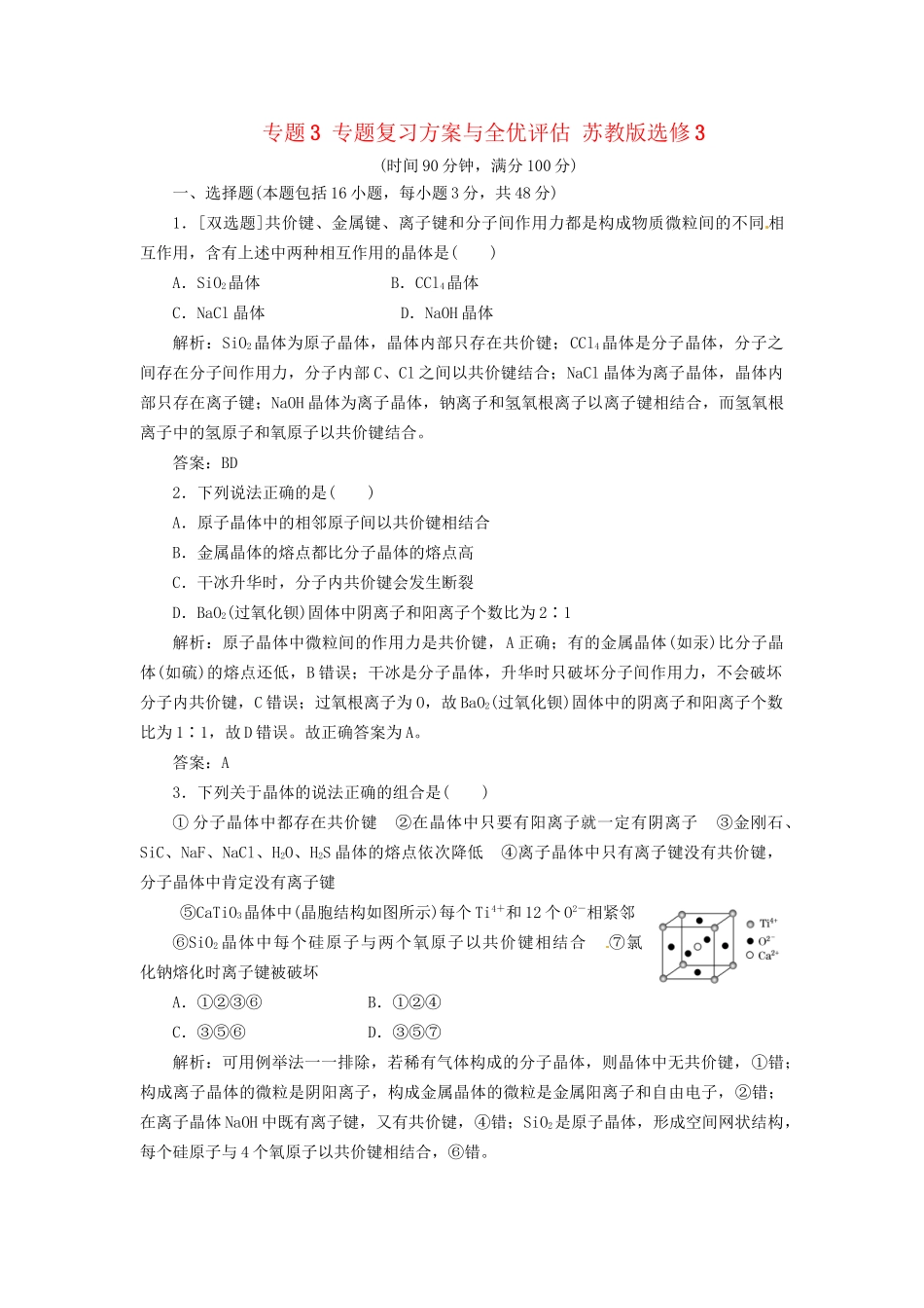 高中化学 专题3 专题复习方案与全优评估 苏教版选修3_第1页