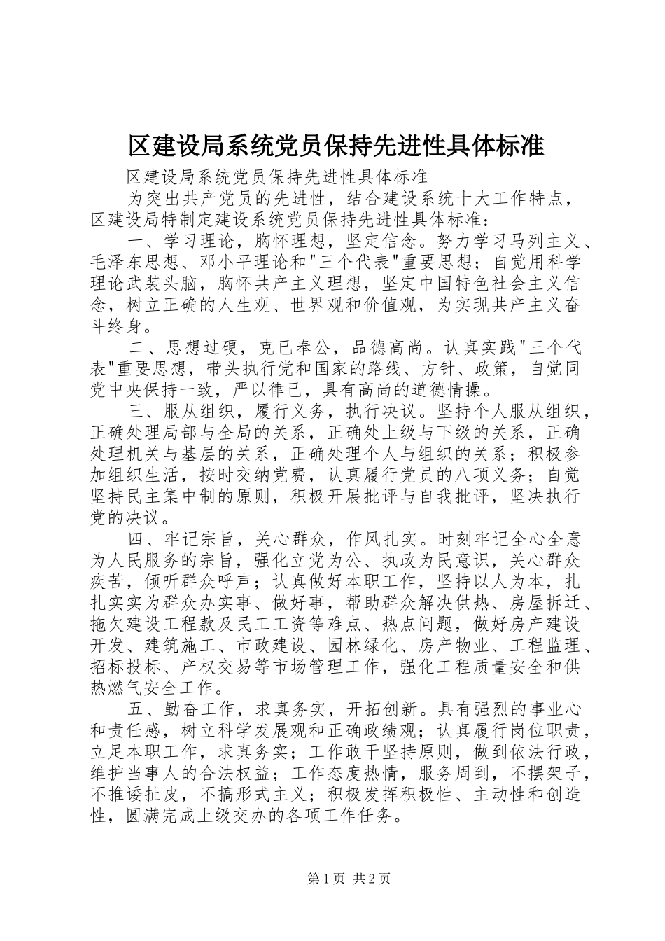 2024年区建设局系统党员保持先进性具体标准_第1页