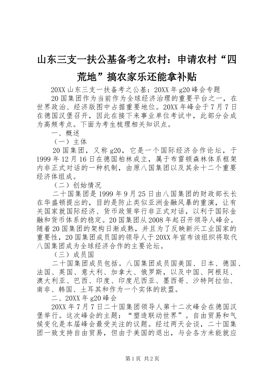 2024年山东三支一扶公基备考之农村申请农村四荒地搞农家乐还能拿补贴_第1页