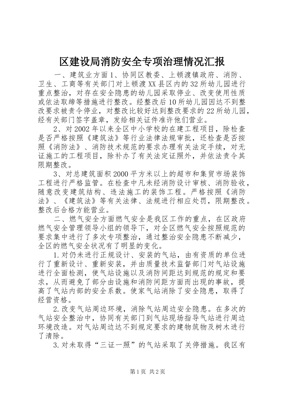 2024年区建设局消防安全专项治理情况汇报_第1页