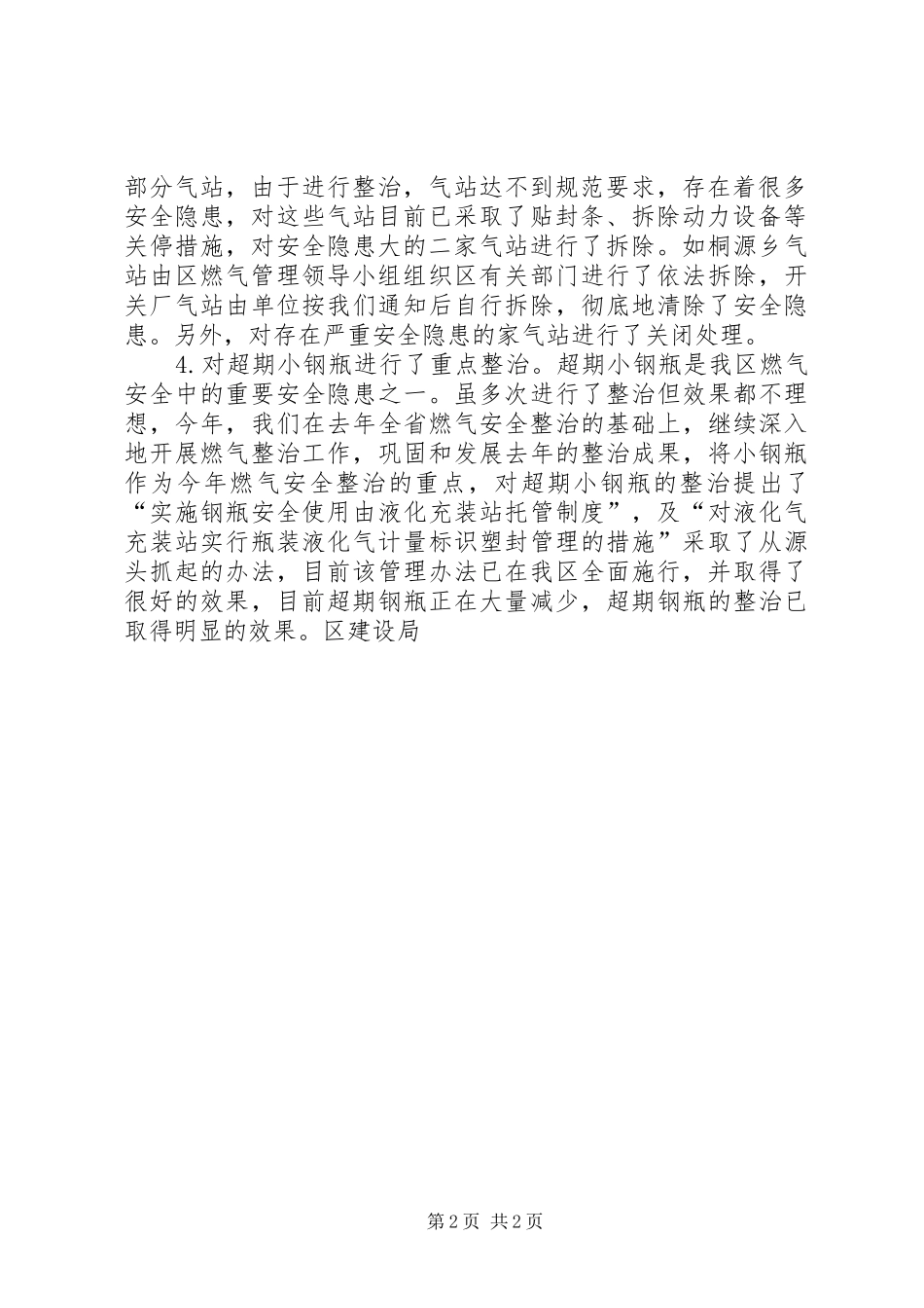 2024年区建设局消防安全专项治理情况汇报_第2页