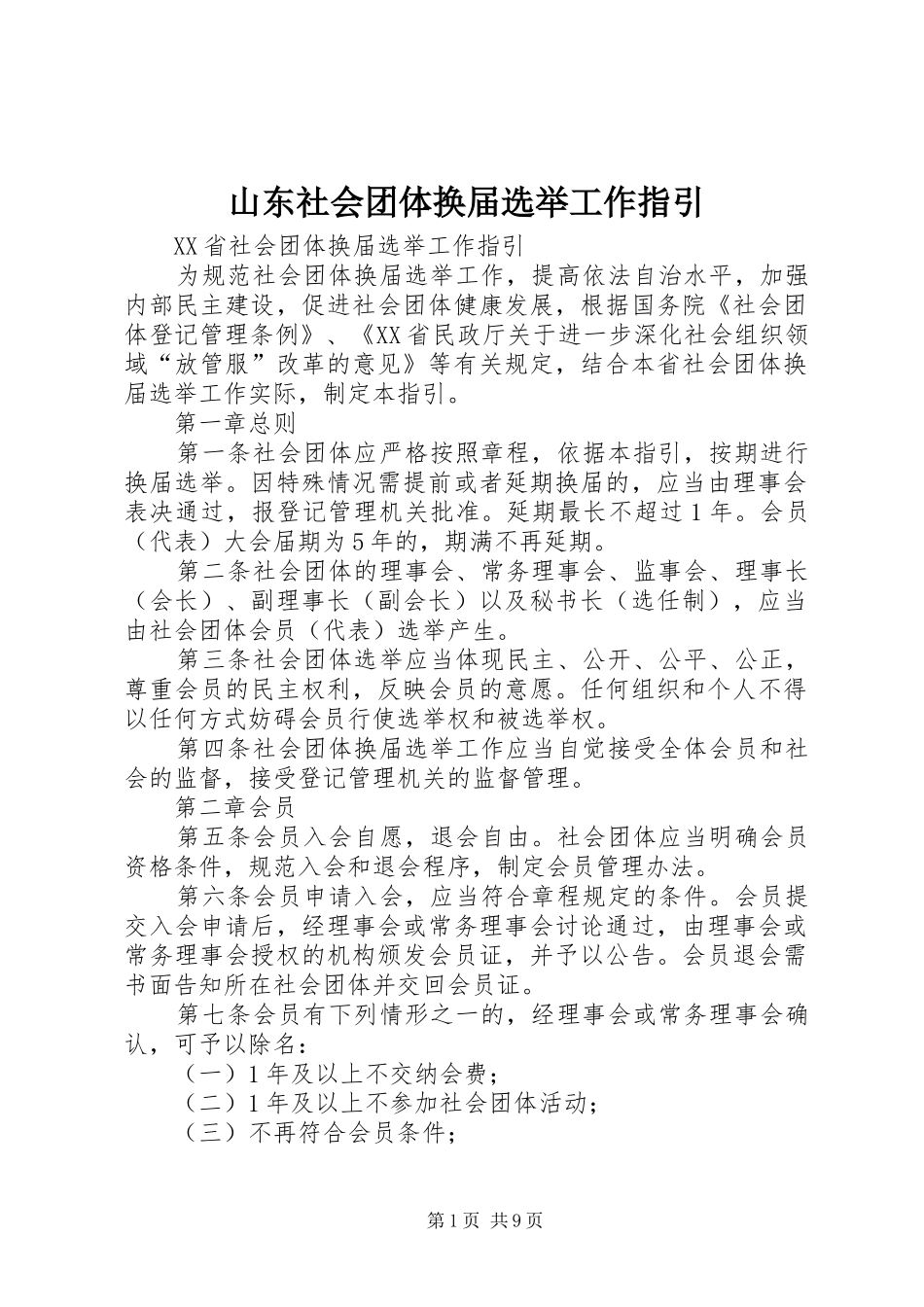 2024年山东社会团体换届选举工作指引_第1页