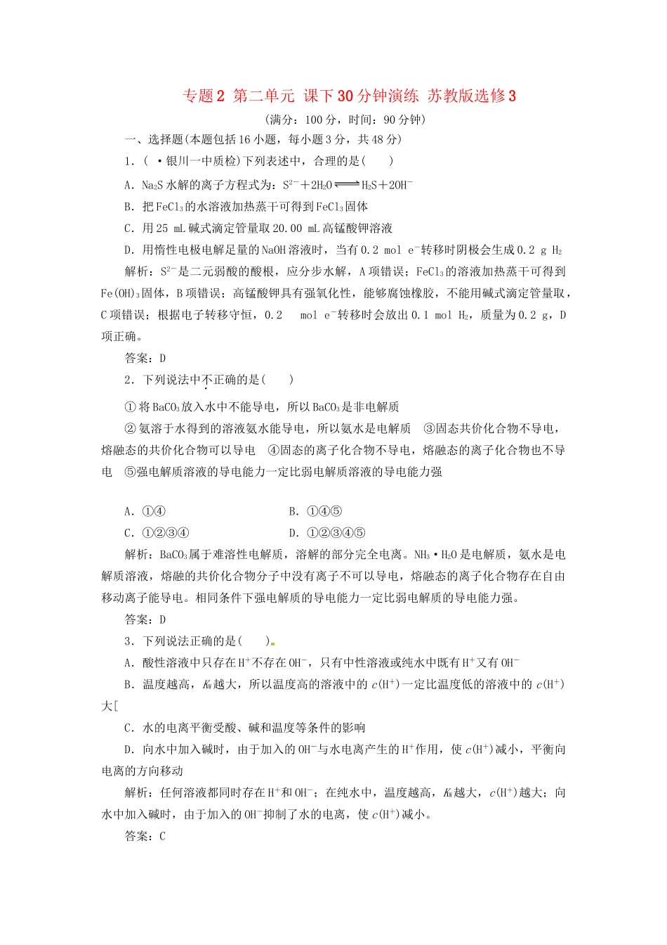 高中化学 专题3 专题复习方案与全优评估 苏教版选修4_第1页