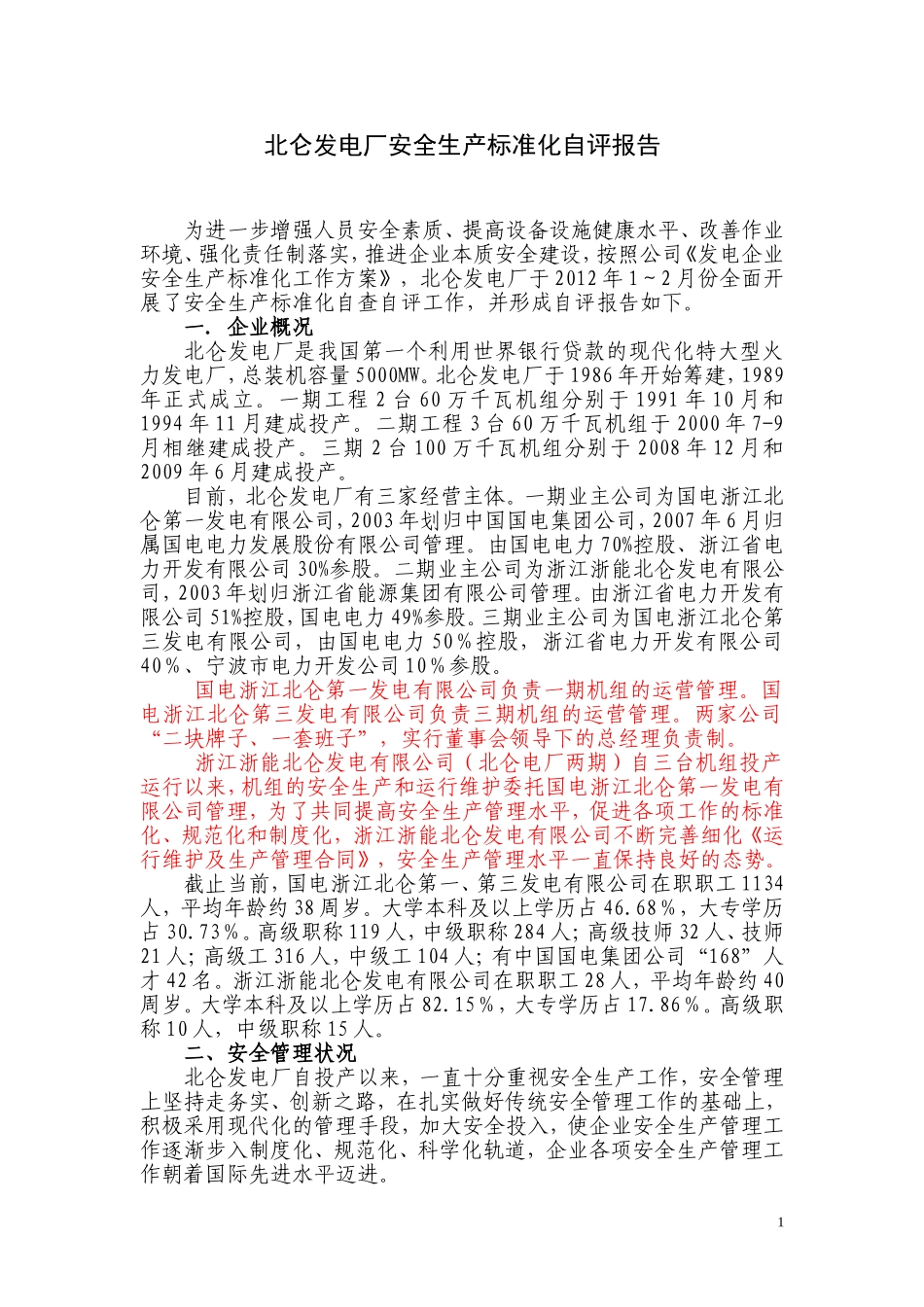 北仑电厂安全生产标准化自评报告_第1页