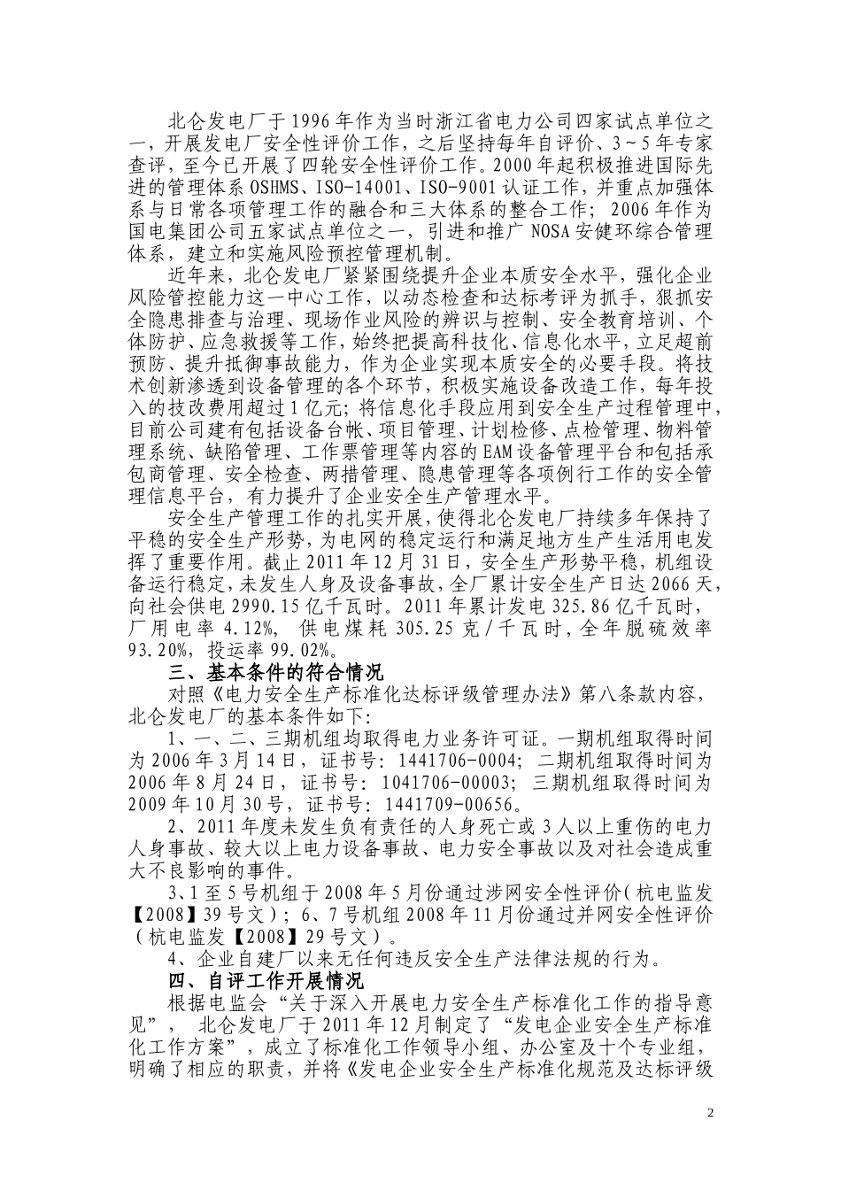 北仑电厂安全生产标准化自评报告_第2页