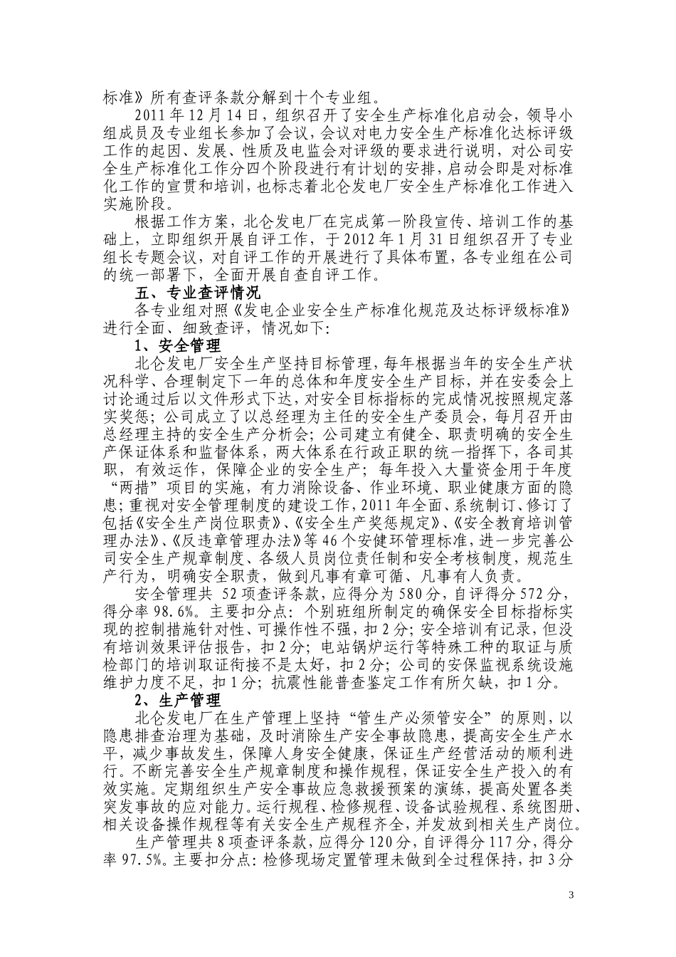 北仑电厂安全生产标准化自评报告_第3页