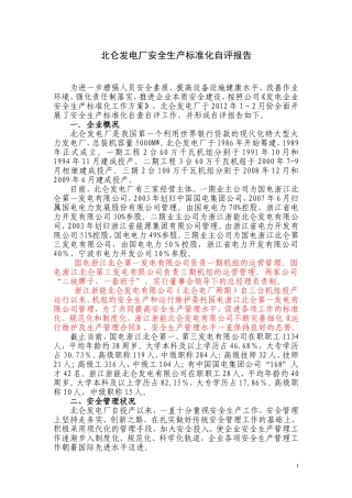 北仑电厂安全生产标准化自评报告