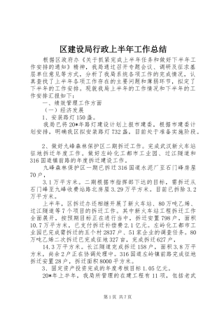 2024年区建设局行政上半年工作总结