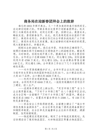 2024年商务局在迎新春团拜会上的致辞