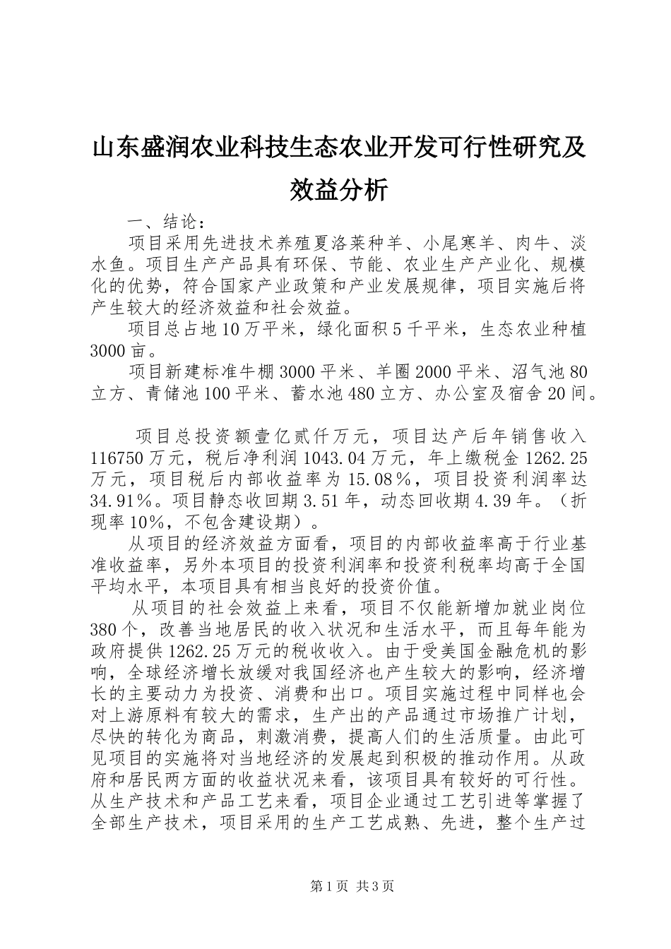 2024年山东盛润农业科技生态农业开发可行性研究及效益分析_第1页