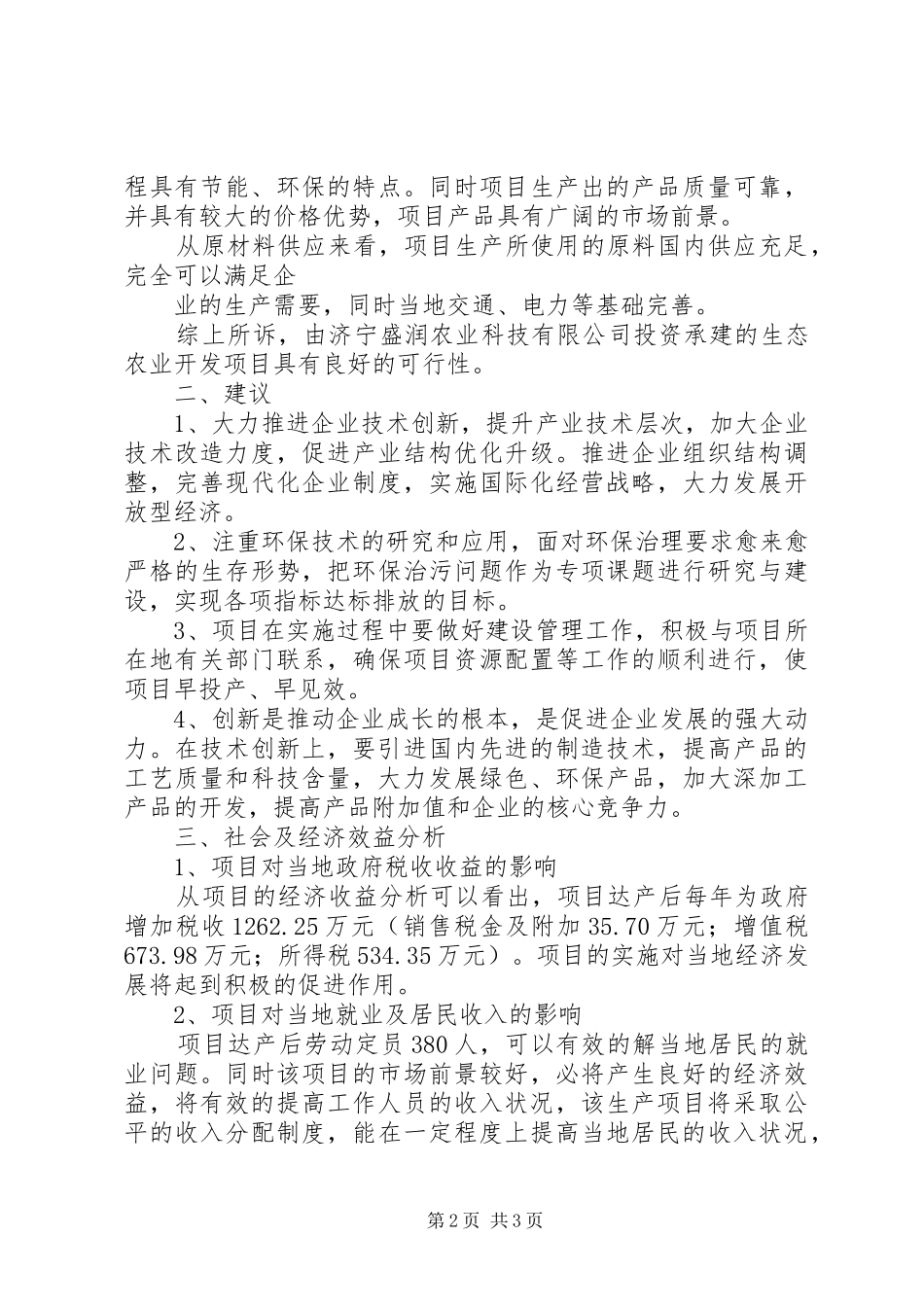 2024年山东盛润农业科技生态农业开发可行性研究及效益分析_第2页