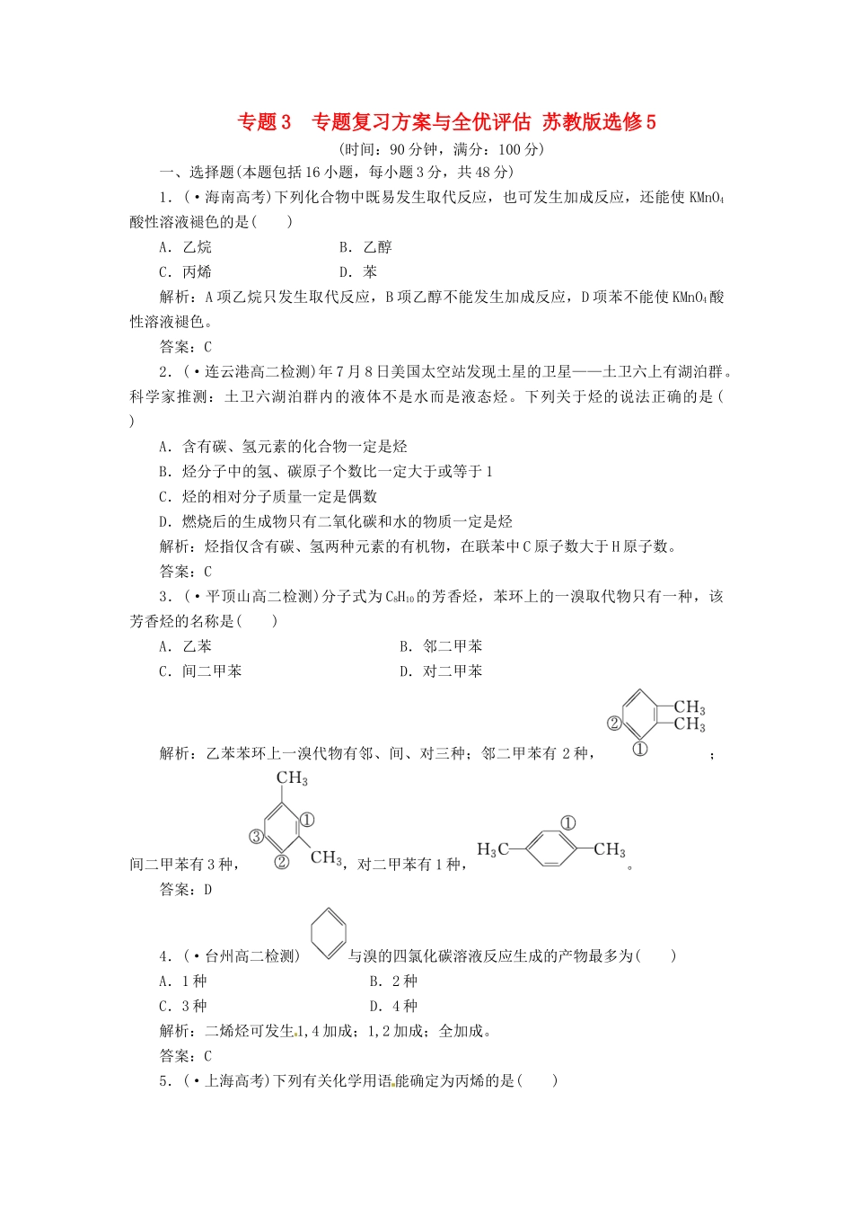 高中化学 专题3 专题复习方案与全优评估 苏教版选修5_第1页