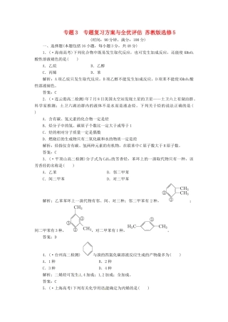 高中化学 专题3 专题复习方案与全优评估 苏教版选修5