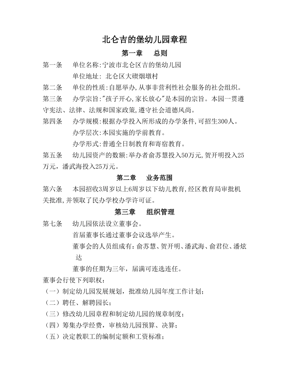 北仑吉的堡幼儿园章程_第1页