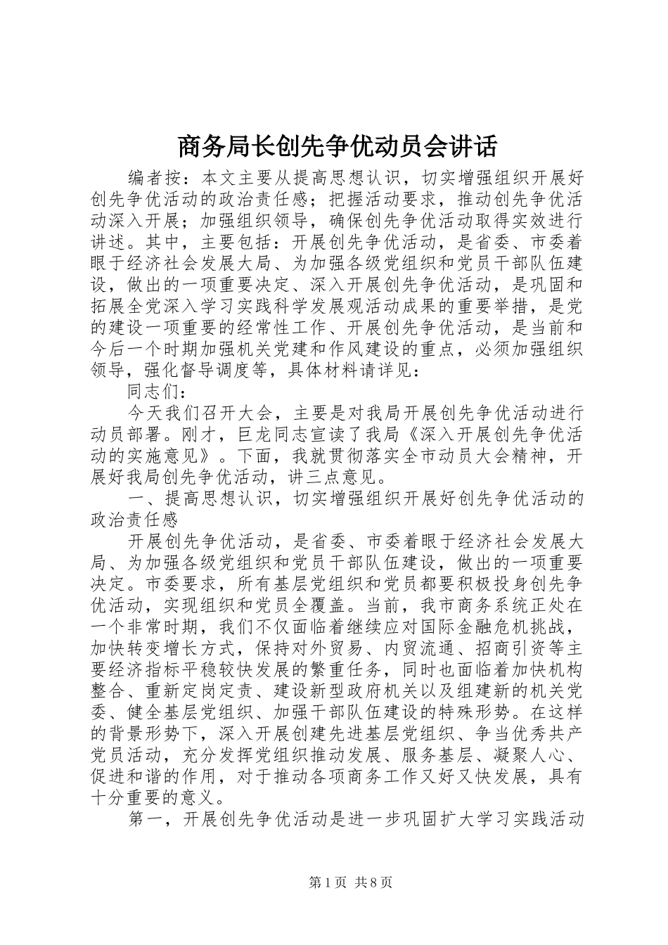 2024年商务局长创先争优动员会致辞_第1页