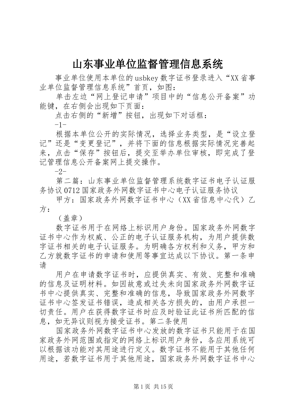 2024年山东事业单位监督管理信息系统_第1页