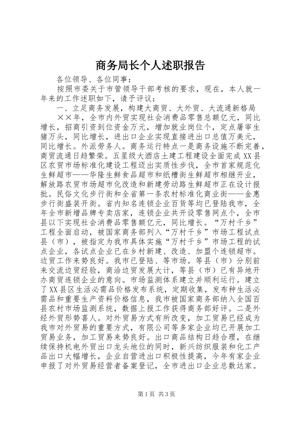 2024年商务局长个人述职报告_第1页