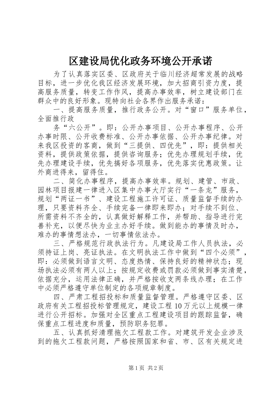 2024年区建设局优化政务环境公开承诺_第1页