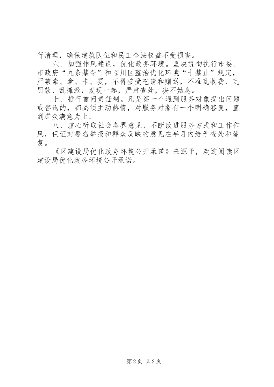 2024年区建设局优化政务环境公开承诺_第2页