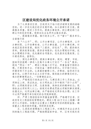 2024年区建设局优化政务环境公开承诺
