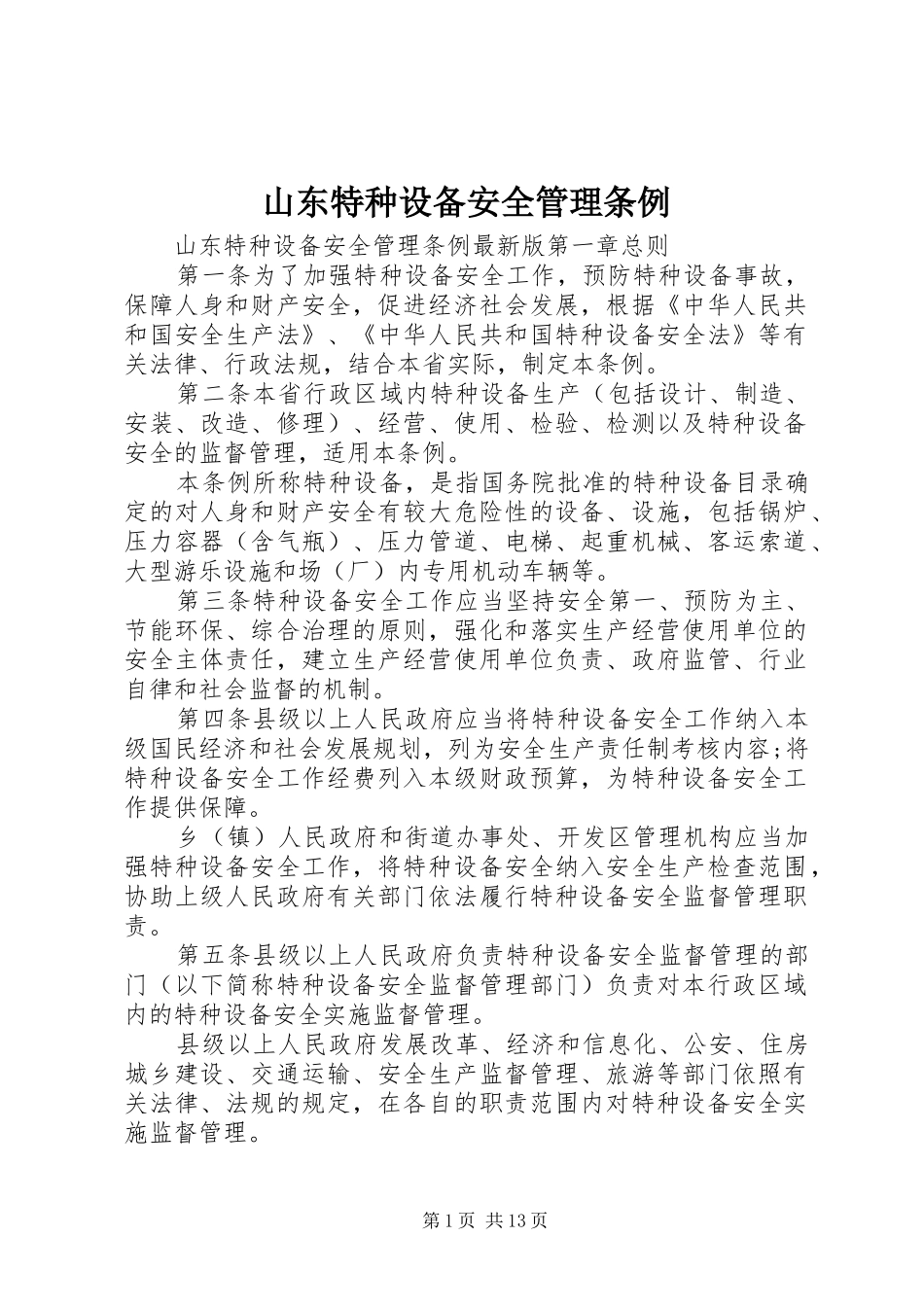 2024年山东特种设备安全管理条例_第1页