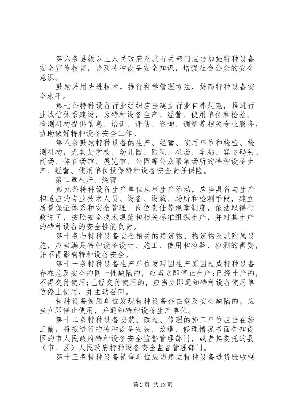 2024年山东特种设备安全管理条例_第2页