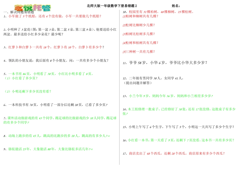 北师大版一年级数学下册易错题_第1页