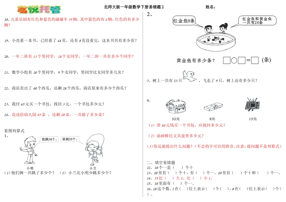 北师大版一年级数学下册易错题_第2页
