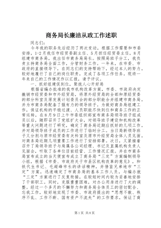 2024年商务局长廉洁从政工作述职