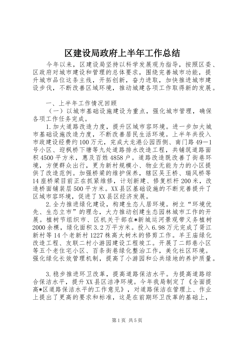 2024年区建设局政府上半年工作总结_第1页