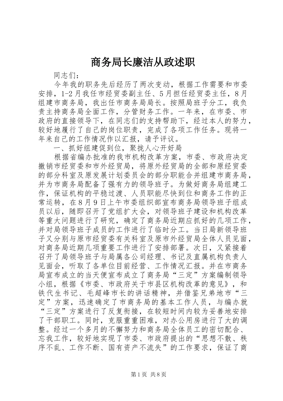 2024年商务局长廉洁从政述职_第1页