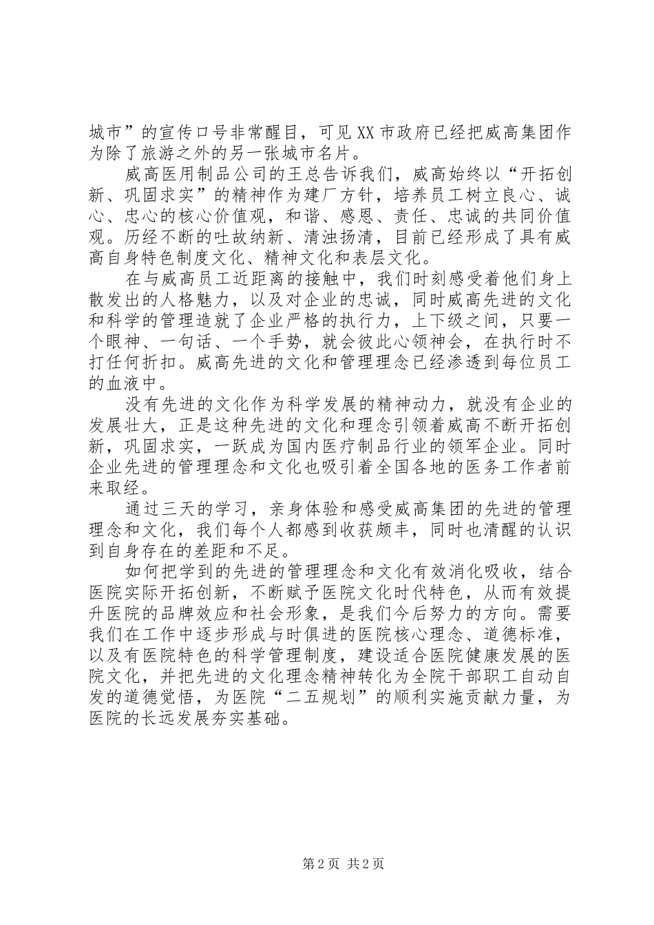 2024年山东威高集团学习参观考察_第2页