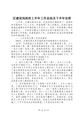 2024年区建设局政府上半年工作总结及下半年安排