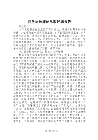 2024年商务局长廉洁从政述职报告