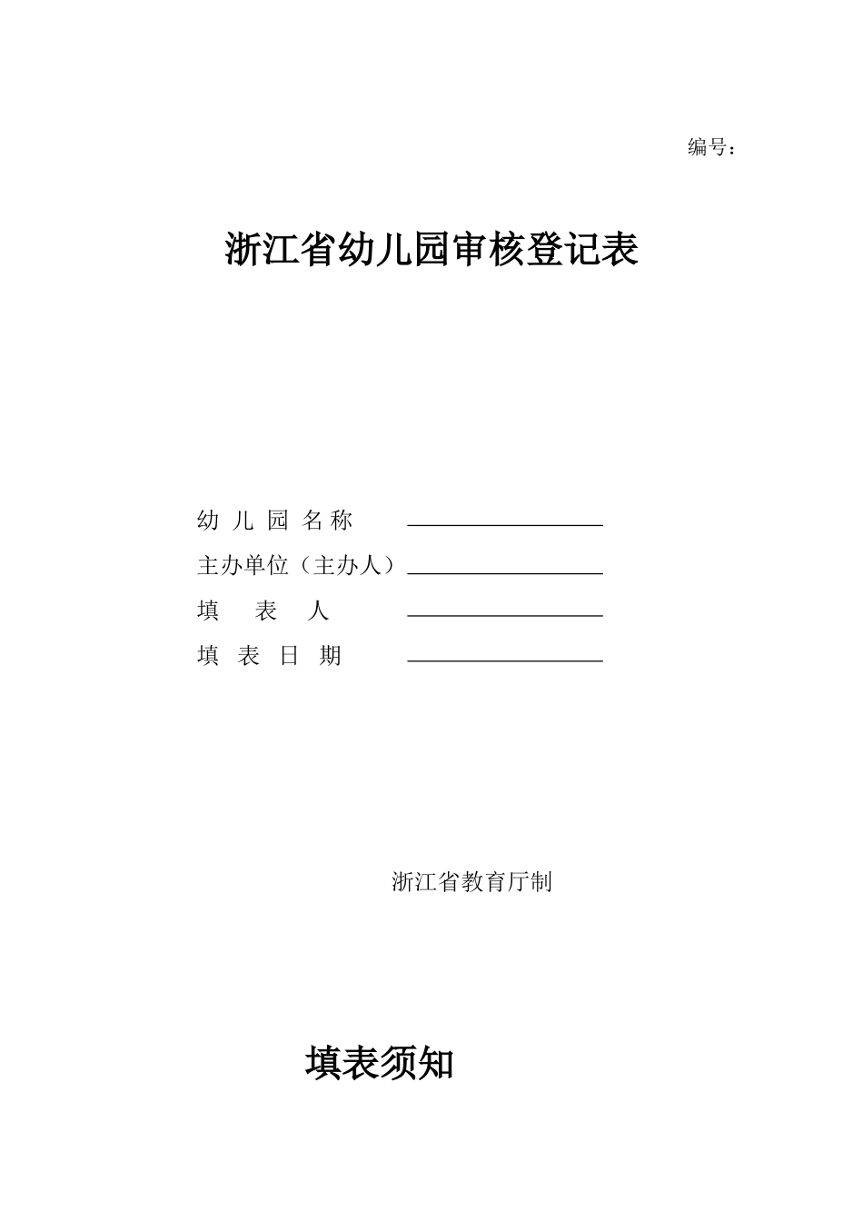 北仑区民办教育机构设立申请表_第3页
