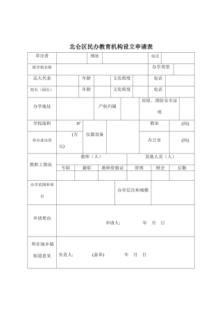 北仑区民办教育机构设立申请表