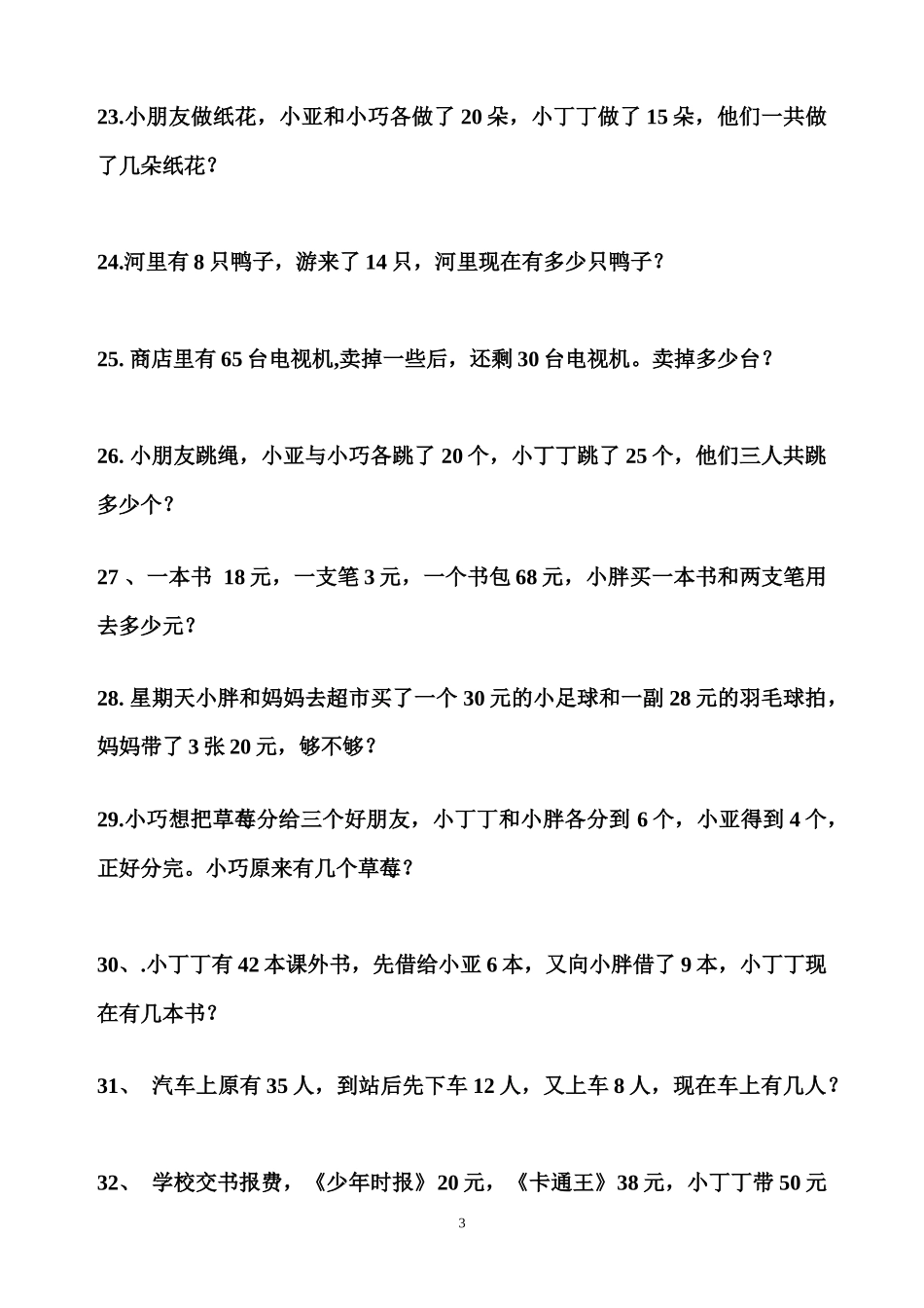 北师大版一年级数学下册应用题200题_第3页